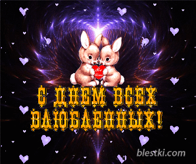 День Влюбленных День Влюбленных