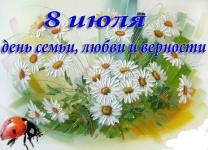 8 июля - День семьи (история праздника) 8 июля - День семьи (история праздника)