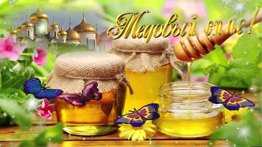 ПОЗДРАВЛЕНИЯ С МАКОВЕЕМ-МЕДОВЫМ СПАСОМ КЛИПЫ/КВРТИНКИ СКАЧАТЬ БЕСПЛАТНО ПОЗДРАВЛЕНИЯ С МАКОВЕЕМ-МЕДОВЫМ СПАСОМ КЛИПЫ/КВРТИНКИ СКАЧАТЬ БЕСПЛАТНО