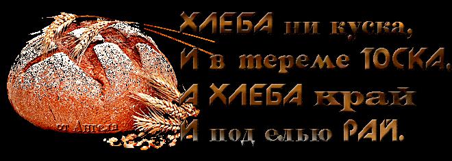 в хлебе дырка примета. Смотреть фото в хлебе дырка примета. Смотреть картинку в хлебе дырка примета. Картинка про в хлебе дырка примета. Фото в хлебе дырка примета
