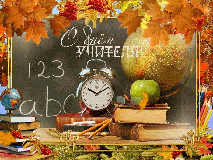 С Днем Учителя! (открытки и поздравления) С Днем Учителя! (открытки и поздравления)