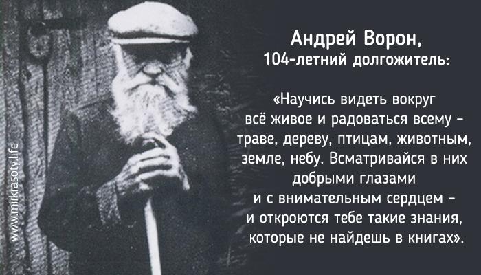 35 заповедей 104-летнего мудреца Андрея Ворона