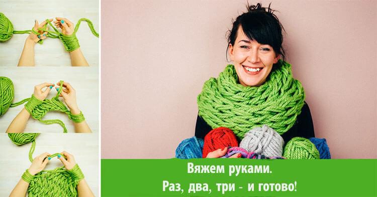 Вяжем на руках шарф-восьмерку