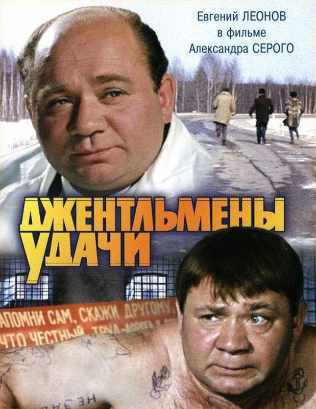 в каком городе оказались сбежавшие джентльмены удачи. 4323 8455 1499430144 4. в каком городе оказались сбежавшие джентльмены удачи фото. в каком городе оказались сбежавшие джентльмены удачи-4323 8455 1499430144 4. картинка в каком городе оказались сбежавшие джентльмены удачи. картинка 4323 8455 1499430144 4. В 1971 году комедия не особо известного режиссера Александра Серого и помогавшего ему прославленного Георгия Данелия побила все мыслимые рекорды: ее посмотрели 65 миллионов советских граждан. Несмотря на то, что билеты продавались спекулянтами с рук по 3 рубля вместо положенных 20 копеек. В будущем станет известно, что фильм займет 12-е место по посещаемости среди всех лент советского кинематографа.