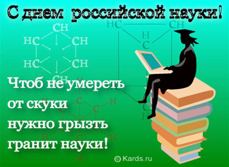 8 февраля день российской науки картинки