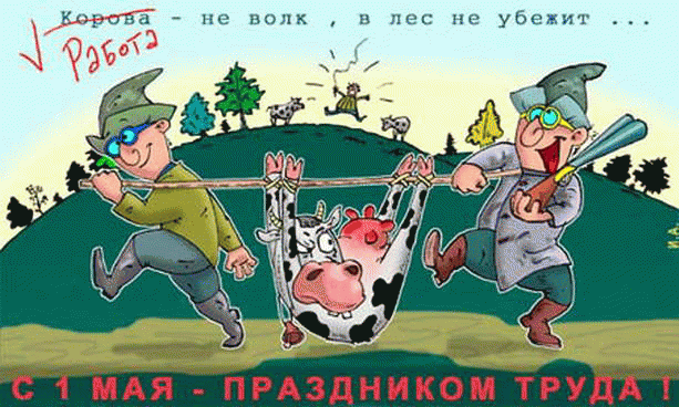 Прикольные поздравления с 1 мая Прикольные поздравления с 1 мая
