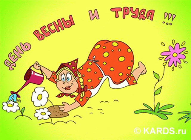 Прикольные поздравления с 1 Прикольные поздравления с 1