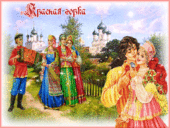Праздник Красная горка - история, обряды и традиции Праздник Красная горка - история, обряды и традиции