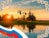 12 июня День России! (лучшие стихи и видеоклипы о России) 12 июня День России! (лучшие стихи и видеоклипы о России)