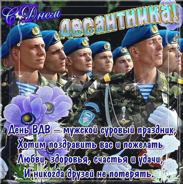 сегодня праздник вдв картинки. Смотреть фото сегодня праздник вдв картинки. Смотреть картинку сегодня праздник вдв картинки. Картинка про сегодня праздник вдв картинки. Фото сегодня праздник вдв картинки