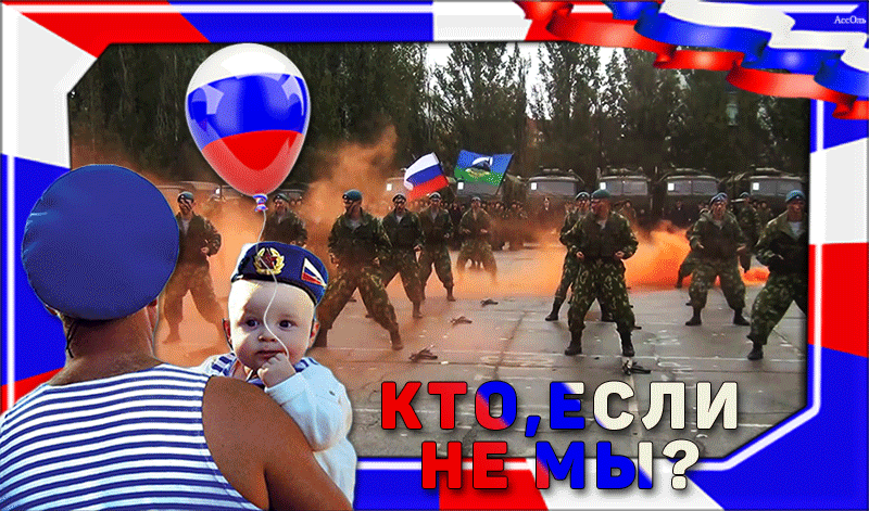 сегодня праздник вдв картинки. Смотреть фото сегодня праздник вдв картинки. Смотреть картинку сегодня праздник вдв картинки. Картинка про сегодня праздник вдв картинки. Фото сегодня праздник вдв картинки