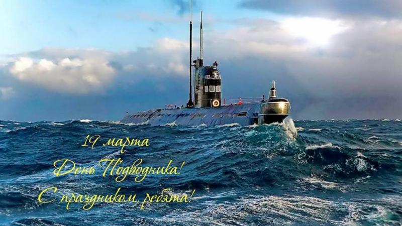с праздником подводника картинки. Смотреть фото с праздником подводника картинки. Смотреть картинку с праздником подводника картинки. Картинка про с праздником подводника картинки. Фото с праздником подводника картинки