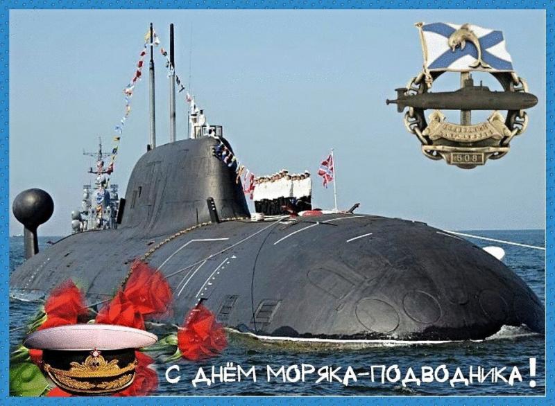 с праздником подводника картинки. Смотреть фото с праздником подводника картинки. Смотреть картинку с праздником подводника картинки. Картинка про с праздником подводника картинки. Фото с праздником подводника картинки