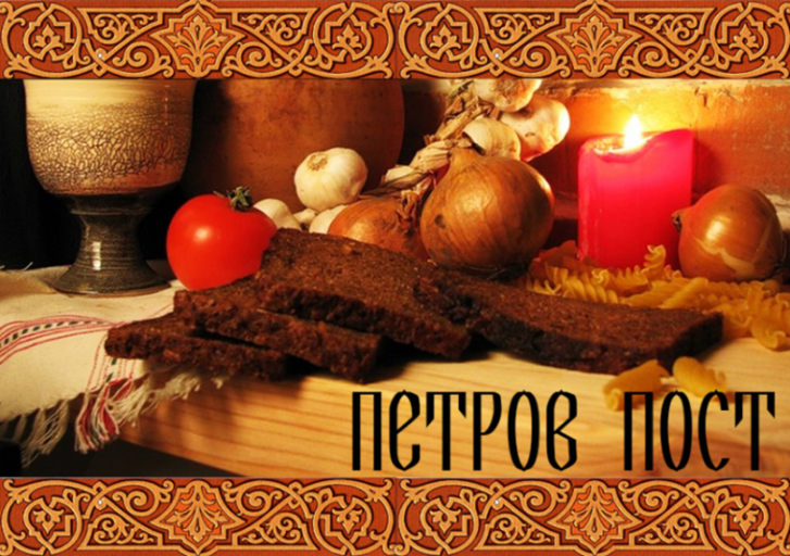 приметы на петровский пост. Смотреть фото приметы на петровский пост. Смотреть картинку приметы на петровский пост. Картинка про приметы на петровский пост. Фото приметы на петровский пост
