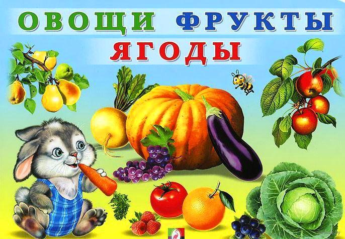 Детские стихи в картинках - овощи, фрукты и ягоды