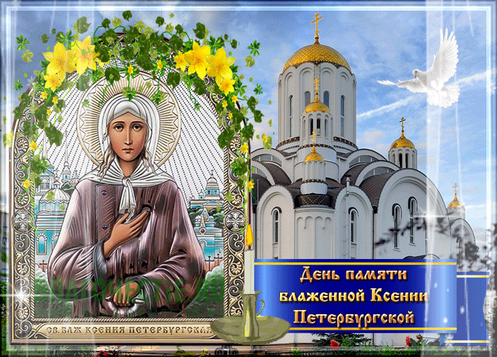 6 февраля День памяти святой Ксении Петербургской - житие и чудеса провидицы