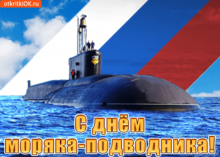 с праздником подводника картинки. Смотреть фото с праздником подводника картинки. Смотреть картинку с праздником подводника картинки. Картинка про с праздником подводника картинки. Фото с праздником подводника картинки