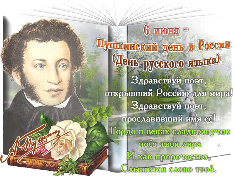 6 июня Пушкинский день России - интересные факты