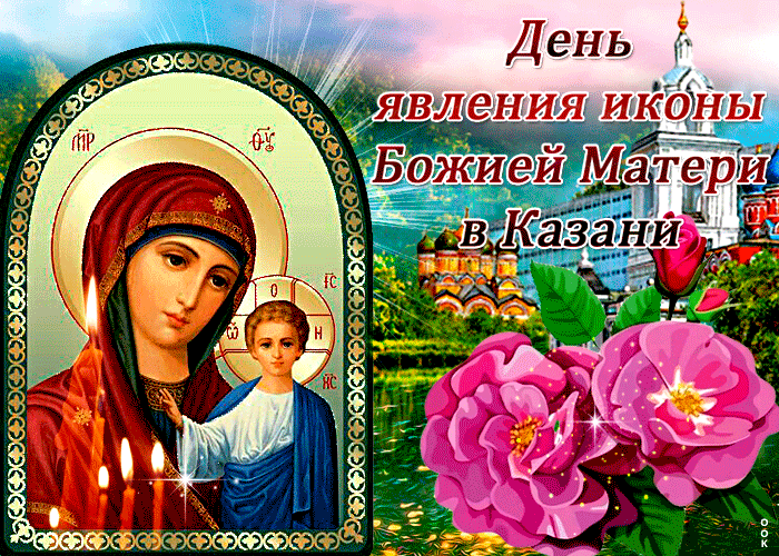 21 июля церковный праздник явление казанской иконы