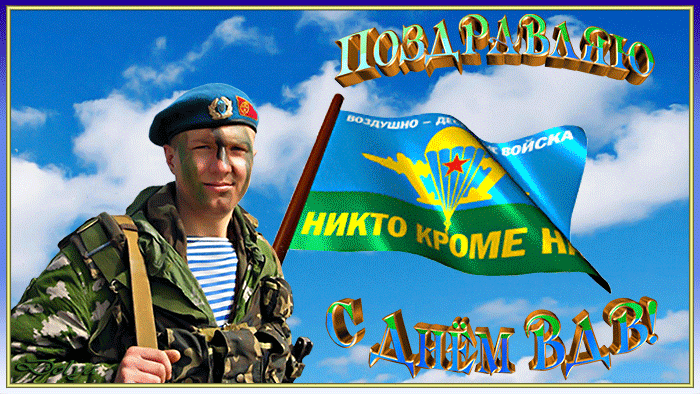 сегодня праздник вдв картинки. Смотреть фото сегодня праздник вдв картинки. Смотреть картинку сегодня праздник вдв картинки. Картинка про сегодня праздник вдв картинки. Фото сегодня праздник вдв картинки