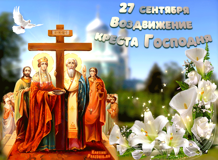 Воздвижение Креста Господня - история и традиции праздника