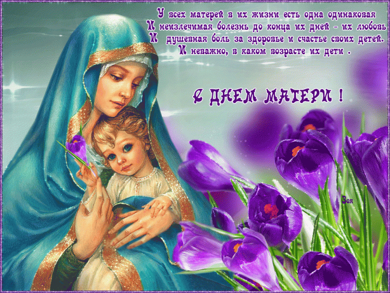 28 ноября  День Матери  - поздравления в стихах