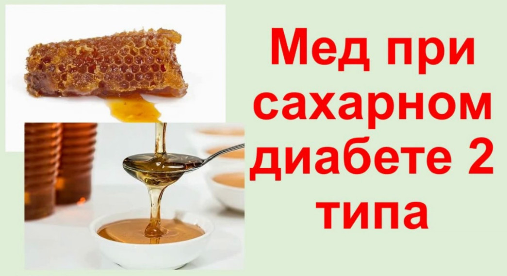 Мёд при сахарном диабете 2 типа - можно или нет