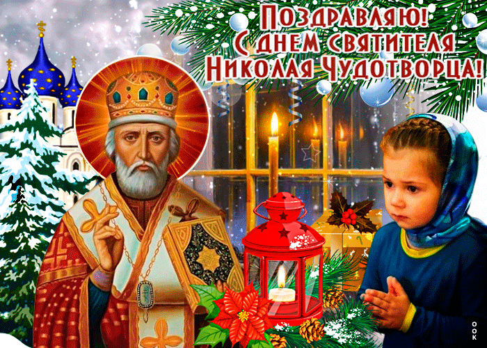 19 декабря День Святого Николая - молитвы, приметы и обряды