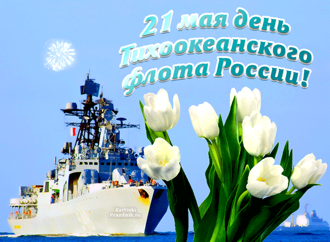 С Днем Тихоокеанского флота России