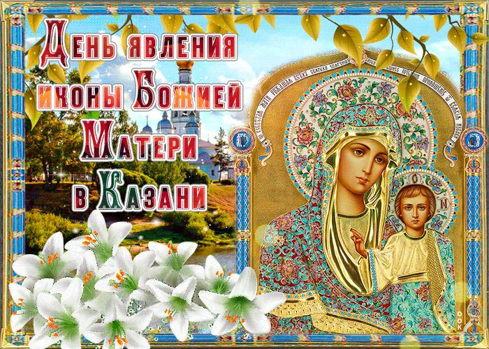 День явления иконы Пресвятой Богородицы во граде Казани