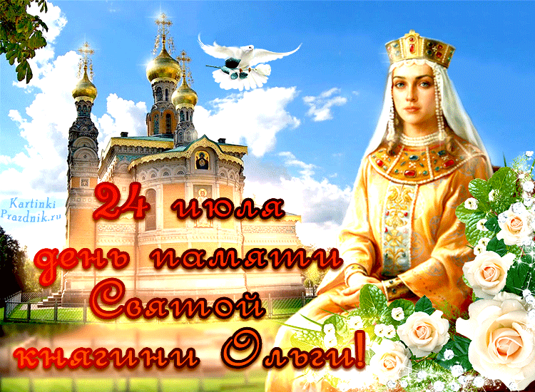 24 июля День памяти святой княгини Ольги - история и традиции