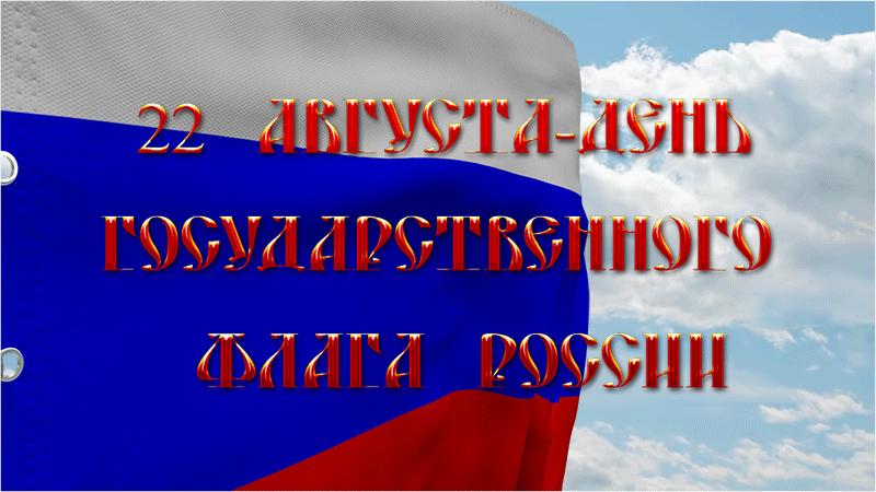 День государственного флага России - история рождения флага и его цветов