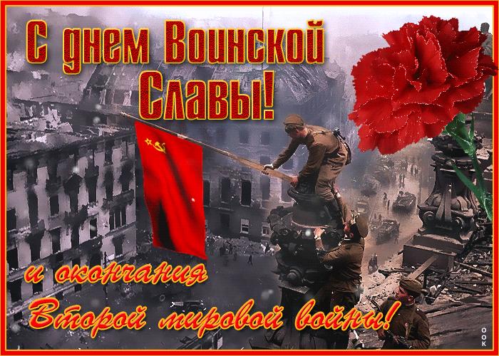3 сентября День воинской славы России - День окончания ВОВ