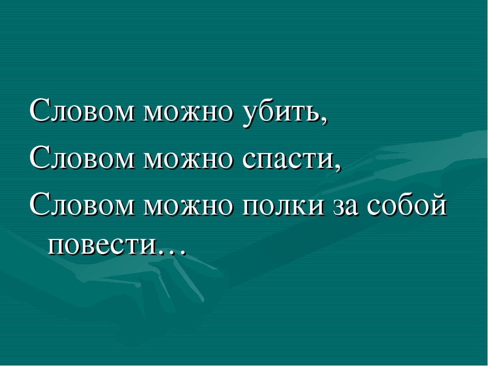 Сила слова слушать. Сила слова. Сила слова цитаты. Фразы про силу слова. Высказывания о силе слова.