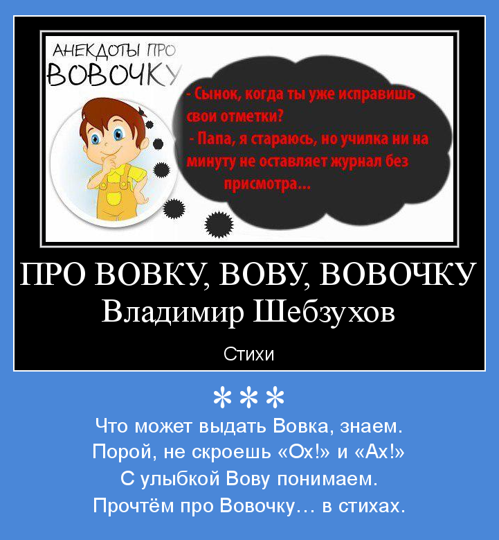 Песня про вову. Шутки про Вову смешные. Стихи Вове, ребенку. Смешные стихи про Вову. Стихи про Вовку смешные.