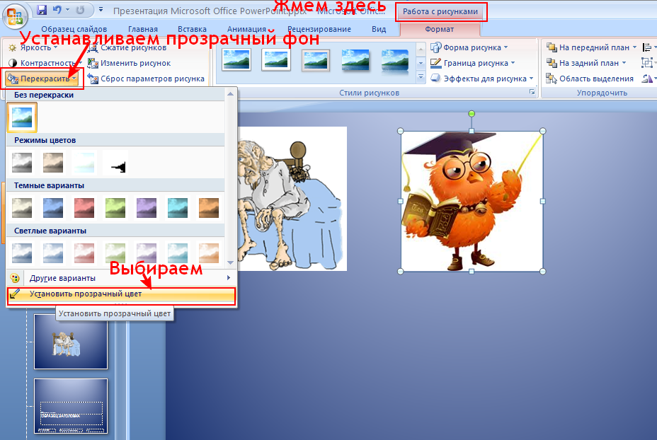 Как в презентации сделать рисунок прозрачным фоном