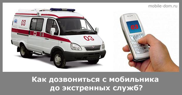Как позвонить с мобильного в скорую, пожарную или полицию?