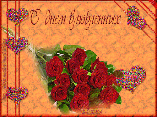День Влюбленных