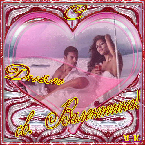 День Влюбленных