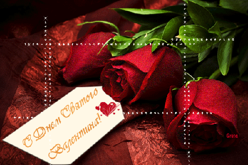 День Влюбленных