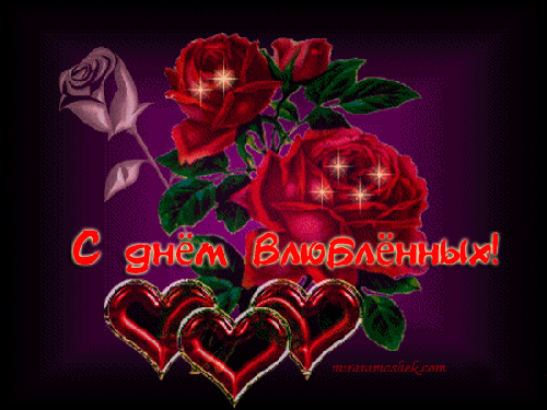 День Влюбленных