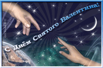 День Влюбленных