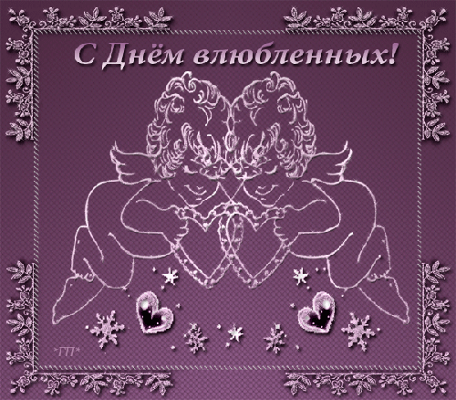 День Влюбленных