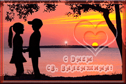 День Влюбленных