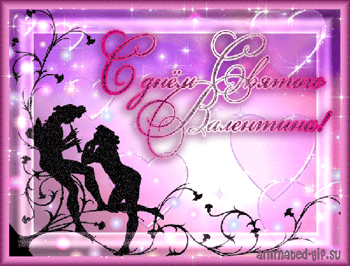 День Влюбленных