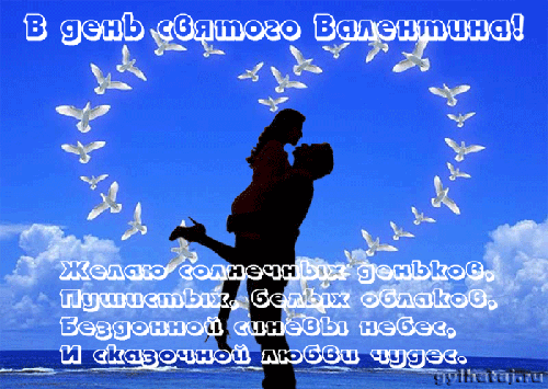 День Влюбленных