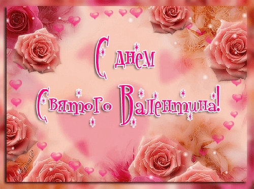 День Влюбленных