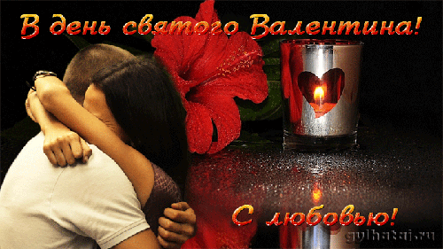 День Влюбленных