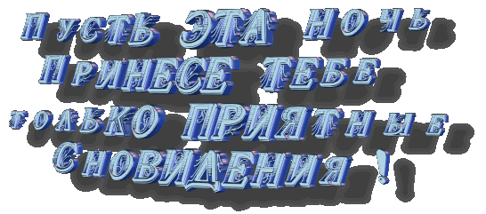 Красивая надпись спокойной. Приятной ночи надпись. Спокойной ночи надпись анимация. Пожелание спокойной ночи на прозрачном фоне. Спокойной ночи надпись на прозрачном фоне.