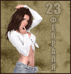23 февраля